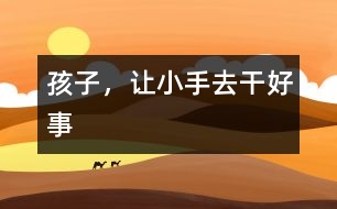 孩子，讓小手去干好事