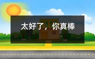 太好了，你真棒