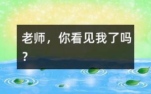 老師，你看見我了嗎？