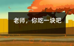 “老師，你吃一塊吧”