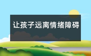 讓孩子遠離情緒障礙