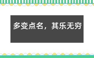 多變點(diǎn)名，其樂(lè)無(wú)窮