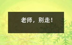 老師，別走！
