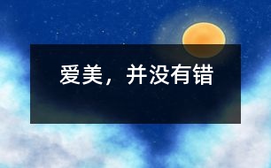愛美，并沒有錯