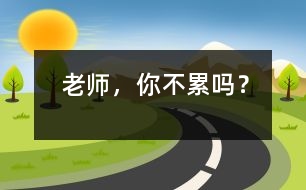 老師，你不累嗎？