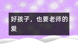 好孩子，也要老師的愛