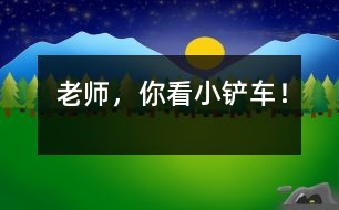 “老師，你看小鏟車！”