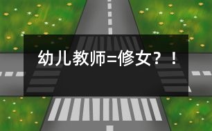 幼兒教師=修女？！