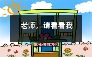 老師，請看看我