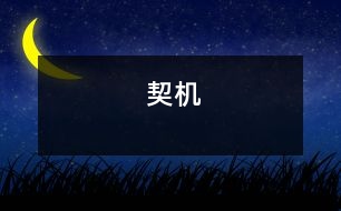 契機(jī)