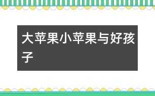 大蘋果、小蘋果與好孩子
