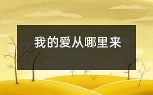 我的愛從哪里來(lái)