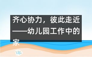 齊心協(xié)力，彼此走近――幼兒園工作中的家園聯(lián)系