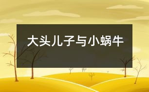 “大頭兒子與小蝸?！?></p>										
													  新學(xué)期開始了，我們班上來(lái)了一名非?？蓯?ài)的小朋友，今年三歲半，長(zhǎng)得胖乎乎的，眼睛不太大，頭圓圓的大大的，老師們一見(jiàn)到他時(shí)，都大笑著說(shuō)：“太好玩了，我們這里來(lái)了一個(gè)“大頭兒子”。他就是我們班上的小宇小朋友。長(zhǎng)的很可愛(ài)人們都非常喜歡他，可是，不可愛(ài)的一點(diǎn)是“大頭兒子”來(lái)圓時(shí)總是愛(ài)哭，任憑你怎么勸說(shuō)都無(wú)濟(jì)于事，這可怎么辦??！急得我團(tuán)團(tuán)轉(zhuǎn)，偶而發(fā)生一件小事轉(zhuǎn)變了“大頭兒子”那種愛(ài)哭倔強(qiáng)的小脾氣了。<br>　　有一天，“大頭兒子”的媽媽把他送到幼兒園時(shí)，他張著大口哭個(gè)不停。媽媽送下他，就上班去了，這個(gè)孩子哭的喉嚨都啞了，我只好領(lǐng)他到處走走轉(zhuǎn)轉(zhuǎn)，邊走邊講故事，正在這時(shí)我想出一個(gè)好辦法來(lái)，我對(duì)小宇說(shuō)天剛下完雨，地上有些潮濕，老師帶你去找只蝸牛好嗎？“大頭兒子”把眼淚一擦說(shuō)老師是真的嗎？我點(diǎn)了點(diǎn)頭是真的，“大頭兒子”露出了笑臉高興得說(shuō)：“老師太好了，我最喜歡小蝸牛?！钡椒亢?，到樹下去找，一邊找，小宇一邊問(wèn)，老師蝸牛能爬上樹嗎？蝸牛上樹干什么去呀？他又說(shuō)：“老師我知道了，它肯定是因?yàn)榈厣咸珴?，背著它的小房子慢慢的爬到樹上去曬太?yáng)吧！”我連忙點(diǎn)頭答應(yīng)著?？墒?，仰著頭沒(méi)看到樹上有一只蝸牛。這時(shí)，又低下頭來(lái)找找地上，磚縫里，“大頭兒子”又隨時(shí)自言自語(yǔ)的說(shuō)：“小蝸?？斐鰜?lái)吧，小宇在等著你，愿意和你交朋友一起玩呢！”可是，真掃興連一只蝸牛也沒(méi)找到，他又把小嘴一噘露出滿臉不高興的樣子來(lái)，我想辦法逗他開心。正在這時(shí)，突然，我發(fā)現(xiàn)地上有一只破了殼的蝸牛，我趕緊把它拿在手里，“大頭兒子”的眼睛瞪得大大的使勁的盯著，他驚訝的問(wèn)：老師小蝸牛背上的殼為什么破了，那它是不是很疼??！“對(duì)呀，它的殼是因?yàn)樽呗返娜藳](méi)有發(fā)現(xiàn)它在腳下，被踩了一腳，它就背著破了的殼在爬行。小宇你想一想它該有多疼??！可是，小蝸牛很堅(jiān)強(qiáng)，很勇敢一點(diǎn)也沒(méi)哭，還在地上一個(gè)勁的爬行。他看著小蝸牛受了傷感到很傷心，用小手摟著我的脖子悄悄地對(duì)我說(shuō)：“老師我也要做一個(gè)堅(jiān)強(qiáng)，勇敢的好孩子不哭了。”我親了他一下伸出大拇指：“你真棒”“大頭兒子”高興的跑回教室里，和小朋友們認(rèn)真地聽老師講課。此后，慢慢地“大頭兒子”變好了入園時(shí)再也沒(méi)有有哭過(guò)。<br>　　這件小事使我明白了，不論做什么事，只要方法得當(dāng)，就會(huì)獲到事辦功倍的效果。</p>						</div>
						</div>
					</div>
					<div   id=