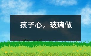 孩子心，玻璃做