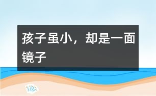 孩子雖小，卻是一面鏡子