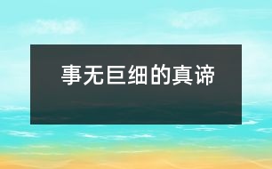 “事無(wú)巨細(xì)”的真諦
