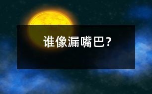 誰像“漏嘴巴”？