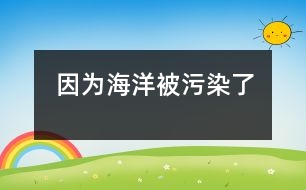 因?yàn)楹Q蟊晃廴玖?></p>
今天上自愿繪畫(huà)課的時(shí)候,孩子們?cè)谡J(rèn)真地畫(huà)著、涂著,還悄悄地相互借鑒、討論。有的孩子畫(huà)的是軍事武器;有的畫(huà)的是山水風(fēng)景;有的畫(huà)的是人物。我來(lái)回觀察著孩子們的繪畫(huà)情況,還給他們提一些建議。 <br> 就在我轉(zhuǎn)身的時(shí)候,一個(gè)聲音叫住了我“王老師,你看?!笔呛紳傻穆曇簦覀儼嗟奶觳判‘?huà)家。我停住了腳步。轉(zhuǎn)回身來(lái)到胡布澤的身邊,他正舉著他的畫(huà)讓我看呢?!巴趵蠋?,你看我畫(huà)的是什么?”我看見(jiàn)他的畫(huà)面上有水(海水);有各種各樣的海洋生物,可是畫(huà)面的最低部卻畫(huà)著許多魚(yú)骨架。我回答:“是海底世界?!彼钢~(yú)骨架問(wèn)我:“這是什么?”“化石。”我回答。他搖搖頭?!笆鞘裁??”我問(wèn)道?!八吏~(yú)?!薄盀槭裁词撬吏~(yú)呢?”我問(wèn)道?!耙?yàn)楹Q蟊晃廴玖?,魚(yú)都死了。”他回答。我不知道說(shuō)什么了。 <br> 是的,我們生活的這個(gè)世界不再那么純凈了。小小的心靈也意識(shí)到了污染會(huì)帶來(lái)死亡。那我們成人應(yīng)該做些什么呢?除了反思之外,是不是也應(yīng)該行動(dòng)起來(lái)呢?</p> </div>
</div>
</div>
<div id=