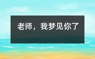 老師，我夢見你了
