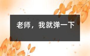 老師，我就彈一下