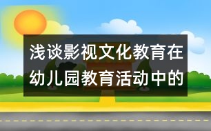 淺談?dòng)耙曃幕逃谟變簣@教育活動(dòng)中的綜合性作用
