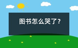 圖書怎么哭了？