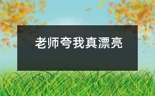 老師夸我真漂亮