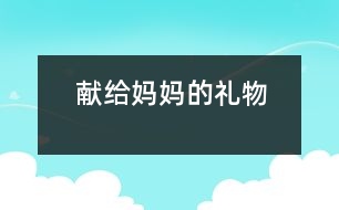 獻給媽媽的禮物