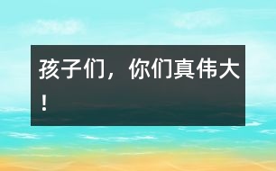 孩子們,你們真?zhèn)ゴ螅?></p>
隨著時間的推移,孩子們一天天地長大了,懂事了,雖然和其他年齡段的孩子比起來,他們還都是些事事需要幫助的小不點兒,可是他們總是盡自己的努力去為自己服務,用自己的愛去愛自己的家人、小伙伴、老師……用自己的行動去感動著大家。<br> 小飛飛是個剛?cè)雸@的插班生,情緒很不穩(wěn)定,經(jīng)??奁覌寢專绕涫浅燥埖臅r候更是痛苦,而其余的“老生”可沒有坐著不管,只聽他們都小聲地對小飛飛說:“飛飛,別哭了?!薄帮w飛快吃飯吧,吃了飯媽媽就來了”……瞧,這些可都是我們曾安慰他們的話,現(xiàn)在他們都學來安慰自己的新朋友了。<br> 孩子們的處理能力更是明顯提高了。又到起床時間了,在以前都是我們給孩子們拿來衣服,幫孩子們一件一件地穿好,這項工作要一小時左右的時間才能完成??涩F(xiàn)在,孩子們一聽老師說:“寶寶該起床了。”他們馬上就主動找到自己的衣服,一個個坐在床上自己穿起來,雖然他們大都還需要老師再幫一把,可自己能做的決不讓老師幫助,都急著說:“我自己,我自己?!弊约簽樽约悍者€不算,孩子們還都樂于助人呢。彤彤和小翹是我班年齡最小的孩子,別看他們年齡小,心眼兒可不少,只見彤彤坐在后面,小翹坐在前面,兩人正互相幫著系扣子呢,那互相幫助地勁頭兒很是感動人。<br> 這天,我有些胃疼,我一邊給孩子們分水果,一邊皺眉頭,孩子們一個個露出關切的神情“老師,你怎么了?”小瑞瑞更是跑去給我接了水,端到我面前說:“老師,你喝點水就好了?!闭f得我心里熱熱的,胃也不那么難受了。<br> 雷雷媽媽夸獎雷雷學有所用。這天,爺爺正在廚房做飯,雷雷看見了,就主動對爺爺唱:“爺爺、爺爺,我的好爺爺,在您忙的時候,我能幫您做點啥?”唱得爺爺高興地合不攏嘴,直夸雷雷會疼人了。<br> 還有好多好多感人的小事,真想一一說出來,可總顯得語言表達的太蒼白……<br> 孩子們,你們都是好樣的,看到你們這么可愛,這么懂事,老師真的感到好高興,自己的辛苦努力總是會有好的回報的,老師為能和你們一同生活、游戲而感到幸福與驕傲。</p> </div>
</div>
</div>
<div id=