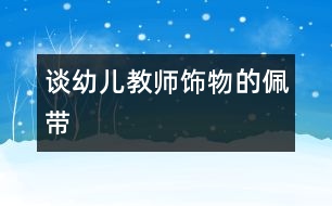 談?dòng)變航處燂椢锏呐鍘?></p>
幼兒教師大多是二三十歲的年輕女孩,她們生活在快樂的孩子之中,生活在追求新潮的現(xiàn)代節(jié)奏中,生活在充滿朝氣的陽(yáng)光中。她們總希望把自己打份得漂漂亮亮的。幼兒園老師為了給自己增添一點(diǎn)“亮點(diǎn)”,喜歡佩帶各種飾物:別致的戒指、高雅的項(xiàng)鏈、時(shí)尚的腰帶、漂亮的胸針、可愛的發(fā)卡……這些裝飾,為幼兒教師增添許多美麗,但“幼兒教師是否可以佩帶飾物?”這一問題引起了社會(huì)許多爭(zhēng)議。<br><br> 許多人認(rèn)為,幼兒教師,應(yīng)該具有教師的樸實(shí)、自然,飾物根本就不該佩帶,他們反對(duì)的理由是:<br><br> 1、從幼兒的安全、健康考慮<br> 因?yàn)樵S多的飾物都是由金屬制成的,老師在上課、游戲和照看孩子時(shí)經(jīng)常佩帶首飾,難免會(huì)無(wú)意間碰傷、擦傷孩子,對(duì)孩子造成傷害。孩子好奇心特別強(qiáng),對(duì)一些漂亮、吸引人的佩飾興趣很大,喜歡伸手去抓、去拿,所以從安全方面考慮,佩帶飾物是不對(duì)的。<br> 2、從對(duì)孩子的影響考慮。<br> 幼兒教師大部分工作時(shí)間都和幼兒在一起,教師的形象對(duì)幼兒的影響很大,孩子年齡小,往往會(huì)不自覺地評(píng)價(jià)、模仿。曾有一個(gè)新聞?wù)f,有個(gè)小朋友要求媽媽送自己到幼兒園去的時(shí)候,一定要戴媽媽的項(xiàng)鏈,說(shuō)我們老師也戴的,可漂亮了。要知道,孩子總是把老師當(dāng)成楷模,老師的一舉一動(dòng)都影響到孩子今后的觀念形成。如果有的老師佩帶的飾物稍微“奇特”一點(diǎn),孩子也要效仿,這豈不影響了孩子的審美觀。<br> 3、從分散孩子注意力方面考慮<br> 幼兒往往對(duì)發(fā)亮、鮮艷、新奇的東西特別偏愛,老師佩帶飾物會(huì)分散孩子上課的注意力。孩子往往會(huì)清楚地記得老師今天穿了什么顏色的衣服,是褲子還是裙子,佩帶了怎樣的頭飾、首飾,甚至細(xì)致到手鏈上有幾顆鉆石,并把這些作為自己的審美標(biāo)準(zhǔn)。老師佩帶了新奇的飾物,孩子們上課注意力的分散是可想而知的,而且現(xiàn)在的一些首飾設(shè)計(jì)很夸張,孩子們的注意力很容易被吸引了去。<br><br> 反對(duì)幼兒教師佩帶飾物理由有許多,而有些人卻認(rèn)為</p><p></p><p></p> </div>
</div>
</div>
<div id=