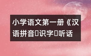 小學(xué)語(yǔ)文第一冊(cè)《漢語(yǔ)拼音?識(shí)字?聽(tīng)話(huà)說(shuō)話(huà)》教案