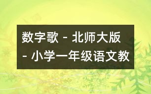 數字歌 - 北師大版 - 小學一年級語文教案