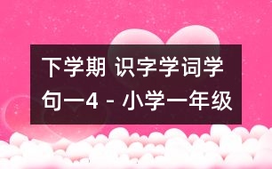 下學期 識字學詞學句（一）4 - 小學一年級語文教案
