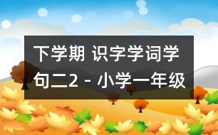 下學(xué)期 識(shí)字學(xué)詞學(xué)句（二）2 - 小學(xué)一年級(jí)語文教案