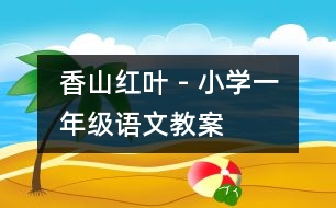 香山紅葉 - 小學(xué)一年級語文教案