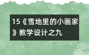 15、《雪地里的小畫家》教學(xué)設(shè)計(jì)之九