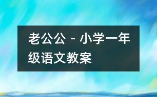 老公公 - 小學(xué)一年級語文教案