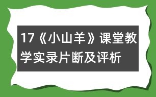 17、《小山羊》課堂教學(xué)實(shí)錄片斷及評析