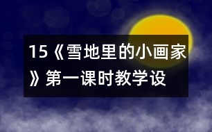 15、《雪地里的小畫家》第一課時(shí)教學(xué)設(shè)計(jì)之三