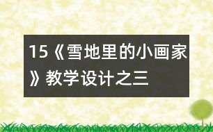 15、《雪地里的小畫家》教學(xué)設(shè)計之三