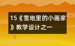 15、《雪地里的小畫(huà)家》教學(xué)設(shè)計(jì)之一