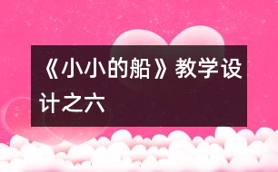 《小小的船》教學(xué)設(shè)計之六