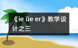 《ie üe er》教學(xué)設(shè)計之三