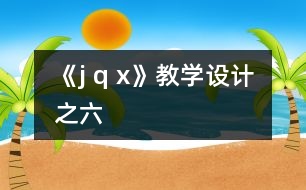 《j q x》教學(xué)設(shè)計之六