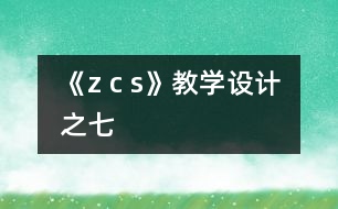 《z c s》教學設(shè)計之七