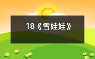 18《雪娃娃》