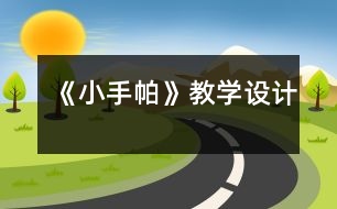 《小手帕》教學設計