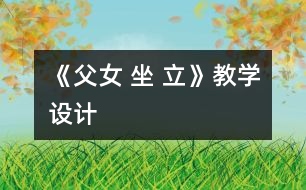 《父女 坐 立》教學設(shè)計