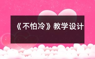 《不怕冷》教學設計